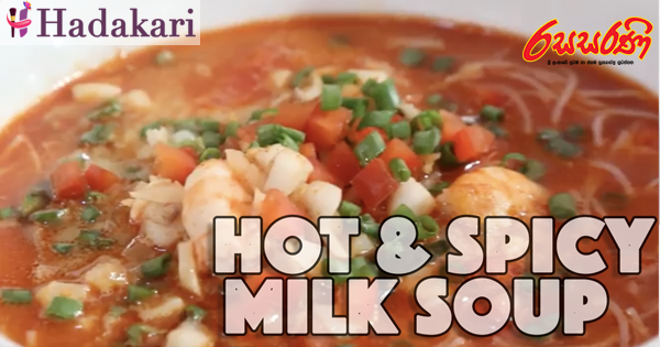 හොට් & ස්පයිසි සුප් - Video | Hot & Spicy Milk Soup Recipe - Video