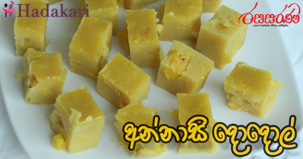 අන්නාසි දොදොල් - Recipe | Pineapple Dodol Recipe
