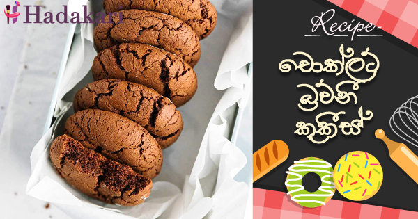 චොක්ලට් බ්‍රව්නී කූකීස් | Chocolate brownie cookies