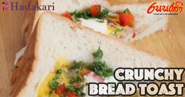 ක්‍රන්චි බ්‍රෙඩ් ටෝස්ට් Video | Crunchy Bread Toast Recipe