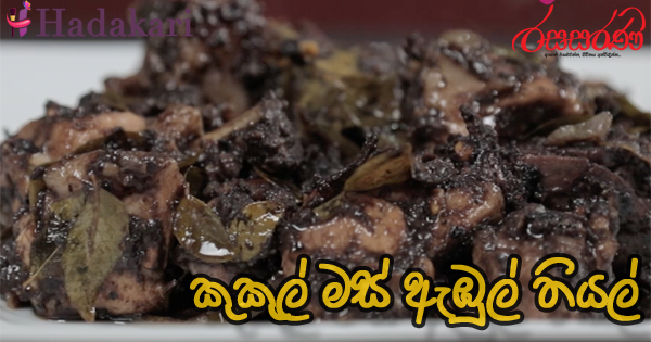 කුකුල් මස් ඇඹුල් තියල් - Recipe (Video) | Chicken Ambul Thiyal Recipe