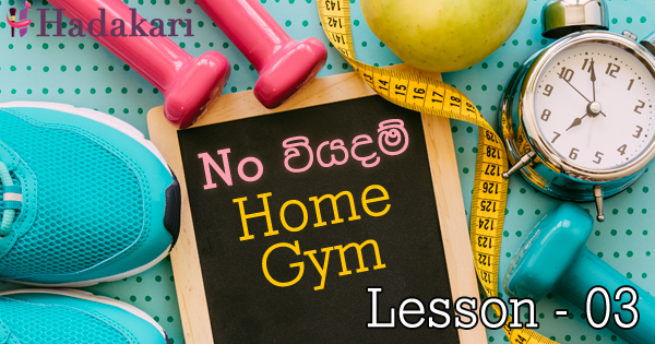 No වියදම් Home Gym - Lesson 03 | Workout Lesson - 03